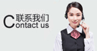 联系我们