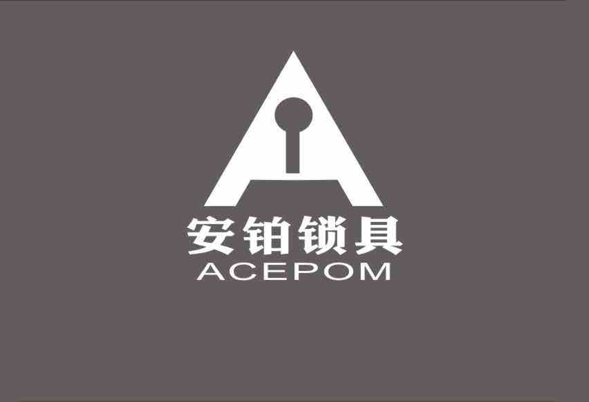 安铂锁具